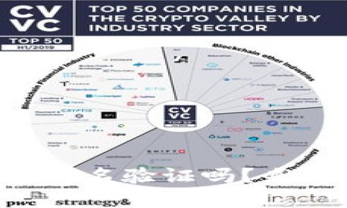 想知道虚拟币钱包实名验证吗？来看看这些关键要素！