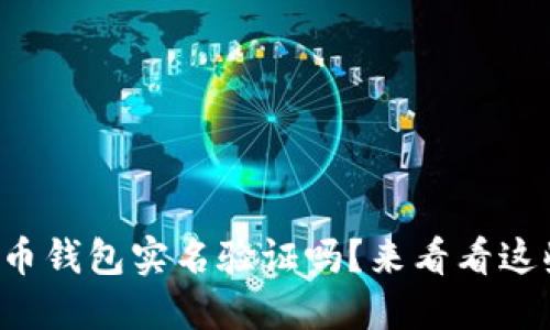 想知道虚拟币钱包实名验证吗？来看看这些关键要素！