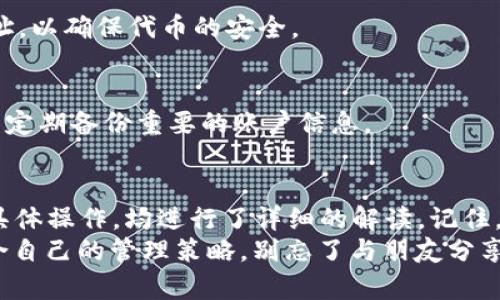 jiaoti如何在TokenIM中管理ERC20 USDT？一站式指南！/jiaoti  
ERC20, USDT, TokenIM, 数字钱包/guanjianci  

引言  
在数字货币的世界里，ERC20 USDT作为一种被广泛使用的稳定币，已经成为很多投资者和交易者的首选。而TokenIM作为一个功能强大的数字钱包，为用户提供了便捷的方式来管理和交易他们的ERC20代币。今天，我们就来深入探讨如何在TokenIM中管理ERC20 USDT，让你的数字资产管理更高效。  

了解ERC20和USDT  
在深入TokenIM之前，先让我们了解一下ERC20和USDT。ERC20是Ethereum（以太坊）区块链上定义的一种代币标准，它允许不同的代币可以在Ethereum网络上利用以太坊的安全性和功能。USDT（Tether）是基于这个标准创建的稳定币，它的价值与美元挂钩，旨在降低加密市场的波动性。  
通过了解ERC20和USDT，我们可以更好地理解为什么在TokenIM中管理这类代币显得尤为重要。无论是在交易、转账还是进行资产管理，这些基础知识都为我们奠定了良好的基础。  

TokenIM介绍  
TokenIM是一个广受欢迎的数字钱包，特别适合管理ERC20代币。它不仅支持多种加密货币，还提供了强大的安全性和用户友好的界面。TokenIM可以让用户方便地存储、发送和接收ERC20 USDT，同时也支持各种去中心化交易所（DEX）的操作，非常适合新手和有经验的投资者。  

如何创建TokenIM账户  
在了解了TokenIM的基本信息后，下一步就是创建你的账户。以下是创建TokenIM账户的步骤：  
ol  
li下载并安装TokenIM应用程序：你可以在App Store或Google Play上找到它，或者直接访问官方网站下载。/li  
li注册账户：打开应用程序后，点击注册按钮，根据提示输入邮箱地址和设置密码。/li  
li备份助记词：完成注册后，系统会生成助记词。这是恢复账户的唯一方式，请务必妥善保管。/li  
li完成身份验证（如果需要）：根据TokenIM的要求，完成身份认证可能是必要的。/li  
/ol  

如何在TokenIM中添加ERC20 USDT  
一旦你创建了TokenIM账户，接下来的任务就是添加ERC20 USDT。步骤如下：  
ol  
li打开TokenIM应用并登录账户。/li  
li在主页上，寻找“添加代币”或“资产管理”的选项，并点击进入。/li  
li在搜索框中输入“USDT”，在结果中找到ERC20版本的USDT。/li  
li确认添加，USDT现在会出现在你的资产列表中。/li  
/ol  

如何在TokenIM中管理ERC20 USDT  
一旦你成功添加了ERC20 USDT，管理它就变得相对简单。在TokenIM中，你可以进行以下操作：  
h4发送USDT/h4  
如果你想将ERC20 USDT发送给其他用户，步骤如下：  
ol  
li进入USDT资产页面，选择“发送”。/li  
li输入接收者的地址和发送金额，仔细确认无误。/li  
li点击发送，系统将提示交易确认。/li  
/ol  

h4接收USDT/h4  
有时，你可能会收取ERC20 USDT，以下是如何接收的步骤：  
ol  
li进入USDT资产页面，选择“接收”。/li  
li复制你的钱包地址，或直接显示二维码。/li  
li把地址或二维码发送给付款方，他们可以通过你的地址转账。 /li  
/ol  

如何在TokenIM中交易ERC20 USDT  
除了基本的发送和接收，TokenIM还允许你交易ERC20 USDT，操作相对简单。以下是交易USDT的步骤：  
ol  
li在主页选择交易或交换选项。/li  
li选择你想交易的代币及其数量，填入交易对方的相关信息。/li  
li确认交易细节，然后提交交易请求。/li  
/ol  

安全性保障  
在区块链世界，安全性无疑是每个用户都应该关注的重要问题。TokenIM采用了多层安全保护措施，比如：加密算法、两步验证以及私钥控制，确保用户资金的安全性。此外，用户也应该定期更新密码、不轻易泄露助记词，以免受到潜在的攻击。  

与其他用户互动  
TokenIM还提供平台让用户互相交流，分享管理经验、交易策略等。你可以在TOKENIM的社区板块找到志同道合的伙伴，也可以向其他用户提出你在管理ERC20 USDT时遇到的问题，寻求帮助。  

常见问题解答

h4问题1：TokenIM支持哪些ERC20代币？/h4  
TokenIM支持所有符合ERC20标准的代币。通过搜索功能，用户可以方便地找到和添加所需的代币。避免在交易时输入错误的合约地址，以确保代币的安全。  

h4问题2：如果我忘记了助记词，该如何找回我的TokenIM账户？/h4  
很抱歉，如果你忘记了助记词，TokenIM无法找回你的账户。这是为了用户的资金安全。因此，在创建账户时，务必将助记词妥善保管，并定期备份重要的账户信息。  

总结  
管理ERC20 USDT在TokenIM中无疑是一个非常简单且高效的过程。通过这篇指南，我们从ERC20和USDT的基础知识，到TokenIM的具体操作，均进行了详细的解读。记住，安全性永远是第一位的，确保你的数字资产安全管理，才能让你在加密货币的世界中一路顺风。  
希望这篇文章能帮助到你，让你在TokenIM中畅享管理ERC20 USDT的乐趣与便利！无论你是新手还是有经验的交易者，都能找到适合自己的管理策略。别忘了与朋友分享这个指南，让更多人也能学会如何妥善管理他们的数字资产！