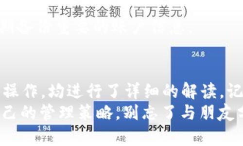 jiaoti如何在TokenIM中管理ERC20 USDT？一站式指南！/jiaoti  
ERC20, USDT, TokenIM, 数字钱包/guanjianci  

引言  
在数字货币的世界里，ERC20 USDT作为一种被广泛使用的稳定币，已经成为很多投资者和交易者的首选。而TokenIM作为一个功能强大的数字钱包，为用户提供了便捷的方式来管理和交易他们的ERC20代币。今天，我们就来深入探讨如何在TokenIM中管理ERC20 USDT，让你的数字资产管理更高效。  

了解ERC20和USDT  
在深入TokenIM之前，先让我们了解一下ERC20和USDT。ERC20是Ethereum（以太坊）区块链上定义的一种代币标准，它允许不同的代币可以在Ethereum网络上利用以太坊的安全性和功能。USDT（Tether）是基于这个标准创建的稳定币，它的价值与美元挂钩，旨在降低加密市场的波动性。  
通过了解ERC20和USDT，我们可以更好地理解为什么在TokenIM中管理这类代币显得尤为重要。无论是在交易、转账还是进行资产管理，这些基础知识都为我们奠定了良好的基础。  

TokenIM介绍  
TokenIM是一个广受欢迎的数字钱包，特别适合管理ERC20代币。它不仅支持多种加密货币，还提供了强大的安全性和用户友好的界面。TokenIM可以让用户方便地存储、发送和接收ERC20 USDT，同时也支持各种去中心化交易所（DEX）的操作，非常适合新手和有经验的投资者。  

如何创建TokenIM账户  
在了解了TokenIM的基本信息后，下一步就是创建你的账户。以下是创建TokenIM账户的步骤：  
ol  
li下载并安装TokenIM应用程序：你可以在App Store或Google Play上找到它，或者直接访问官方网站下载。/li  
li注册账户：打开应用程序后，点击注册按钮，根据提示输入邮箱地址和设置密码。/li  
li备份助记词：完成注册后，系统会生成助记词。这是恢复账户的唯一方式，请务必妥善保管。/li  
li完成身份验证（如果需要）：根据TokenIM的要求，完成身份认证可能是必要的。/li  
/ol  

如何在TokenIM中添加ERC20 USDT  
一旦你创建了TokenIM账户，接下来的任务就是添加ERC20 USDT。步骤如下：  
ol  
li打开TokenIM应用并登录账户。/li  
li在主页上，寻找“添加代币”或“资产管理”的选项，并点击进入。/li  
li在搜索框中输入“USDT”，在结果中找到ERC20版本的USDT。/li  
li确认添加，USDT现在会出现在你的资产列表中。/li  
/ol  

如何在TokenIM中管理ERC20 USDT  
一旦你成功添加了ERC20 USDT，管理它就变得相对简单。在TokenIM中，你可以进行以下操作：  
h4发送USDT/h4  
如果你想将ERC20 USDT发送给其他用户，步骤如下：  
ol  
li进入USDT资产页面，选择“发送”。/li  
li输入接收者的地址和发送金额，仔细确认无误。/li  
li点击发送，系统将提示交易确认。/li  
/ol  

h4接收USDT/h4  
有时，你可能会收取ERC20 USDT，以下是如何接收的步骤：  
ol  
li进入USDT资产页面，选择“接收”。/li  
li复制你的钱包地址，或直接显示二维码。/li  
li把地址或二维码发送给付款方，他们可以通过你的地址转账。 /li  
/ol  

如何在TokenIM中交易ERC20 USDT  
除了基本的发送和接收，TokenIM还允许你交易ERC20 USDT，操作相对简单。以下是交易USDT的步骤：  
ol  
li在主页选择交易或交换选项。/li  
li选择你想交易的代币及其数量，填入交易对方的相关信息。/li  
li确认交易细节，然后提交交易请求。/li  
/ol  

安全性保障  
在区块链世界，安全性无疑是每个用户都应该关注的重要问题。TokenIM采用了多层安全保护措施，比如：加密算法、两步验证以及私钥控制，确保用户资金的安全性。此外，用户也应该定期更新密码、不轻易泄露助记词，以免受到潜在的攻击。  

与其他用户互动  
TokenIM还提供平台让用户互相交流，分享管理经验、交易策略等。你可以在TOKENIM的社区板块找到志同道合的伙伴，也可以向其他用户提出你在管理ERC20 USDT时遇到的问题，寻求帮助。  

常见问题解答

h4问题1：TokenIM支持哪些ERC20代币？/h4  
TokenIM支持所有符合ERC20标准的代币。通过搜索功能，用户可以方便地找到和添加所需的代币。避免在交易时输入错误的合约地址，以确保代币的安全。  

h4问题2：如果我忘记了助记词，该如何找回我的TokenIM账户？/h4  
很抱歉，如果你忘记了助记词，TokenIM无法找回你的账户。这是为了用户的资金安全。因此，在创建账户时，务必将助记词妥善保管，并定期备份重要的账户信息。  

总结  
管理ERC20 USDT在TokenIM中无疑是一个非常简单且高效的过程。通过这篇指南，我们从ERC20和USDT的基础知识，到TokenIM的具体操作，均进行了详细的解读。记住，安全性永远是第一位的，确保你的数字资产安全管理，才能让你在加密货币的世界中一路顺风。  
希望这篇文章能帮助到你，让你在TokenIM中畅享管理ERC20 USDT的乐趣与便利！无论你是新手还是有经验的交易者，都能找到适合自己的管理策略。别忘了与朋友分享这个指南，让更多人也能学会如何妥善管理他们的数字资产！