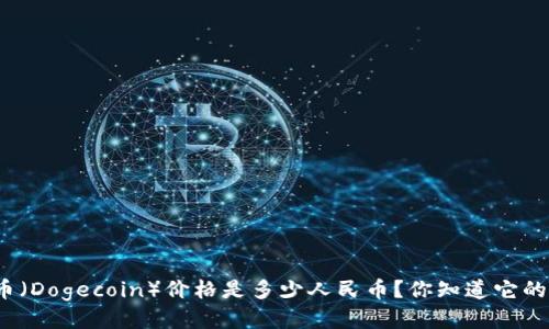 今天狗币（Dogecoin）价格是多少人民币？你知道它的走势吗？