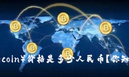 今天狗币（Dogecoin）价格是多少人民币？你知道它的走势吗？