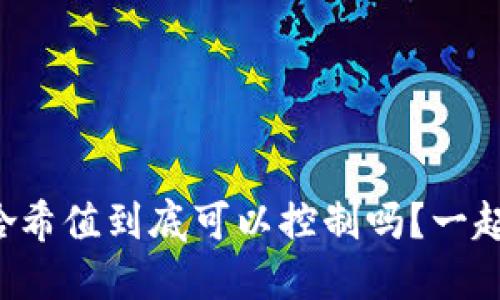 波场哈希值到底可以控制吗？一起来看！