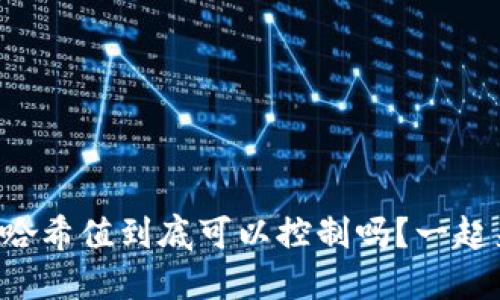 波场哈希值到底可以控制吗？一起来看！