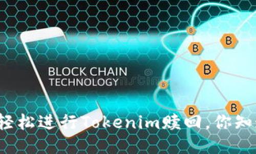 如何轻松进行Tokenim赎回，你知道吗？