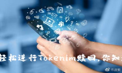 如何轻松进行Tokenim赎回，你知道吗？