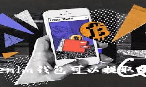 你知道tokenim钱包可以提取哪些资产吗？