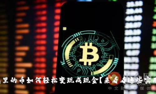 数字钱包里的币如何轻松变现成现金？来看看这些实用的方法！