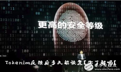Tokenim反馈后多久能恢复？你了解吗？