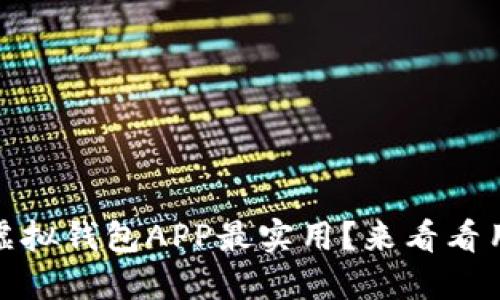 bianoti哪个虚拟钱包APP最实用？来看看用户们怎么说！