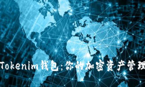 探索Tokenim钱包：你的加密资产管理伴侣
