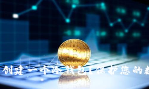 如何轻松创建一个冷钱包？保护您的数字资产！