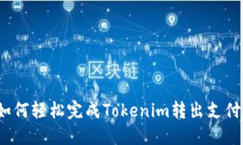 如何轻松完成Tokenim转出支付？