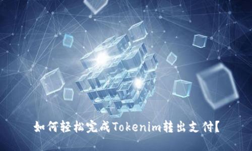如何轻松完成Tokenim转出支付？