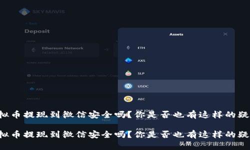 虚拟币提现到微信安全吗？你是否也有这样的疑问？

虚拟币提现到微信安全吗？你是否也有这样的疑问？