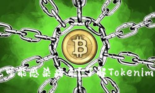 你知道吗？支付宝也可能感染病毒？了解Tokenim病毒的危害与防护！