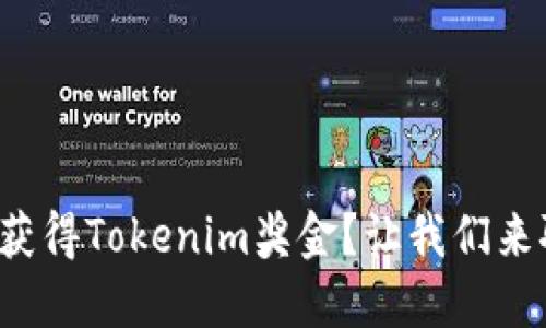 如何获得Tokenim奖金？让我们来聊聊！