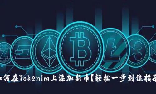 如何在Tokenim上添加新币？轻松一步到位指南！