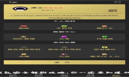 数字货币钱包安全解绑攻略：你一定要知道的注意事项！