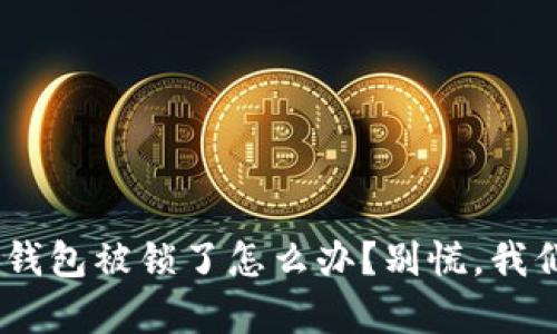 tokenim钱包被锁了怎么办？别慌，我们有办法！