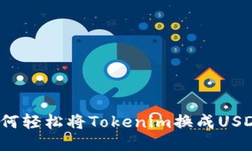 如何轻松将Tokenim换成USDT？