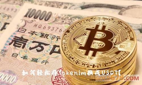 如何轻松将Tokenim换成USDT？