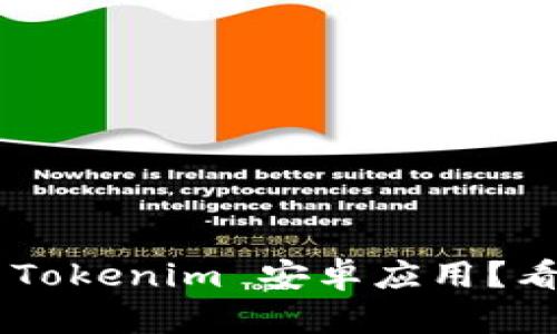 为什么我无法打开 Tokenim 安卓应用？看这里获取解决办法！