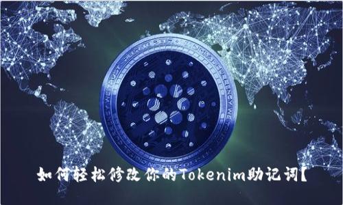 如何轻松修改你的Tokenim助记词？