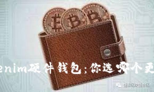 imkey和tokenim硬件钱包：你选哪个更安全更实用？