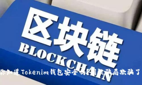 你知道Tokenim钱包安全吗？别被骗局欺骗了！