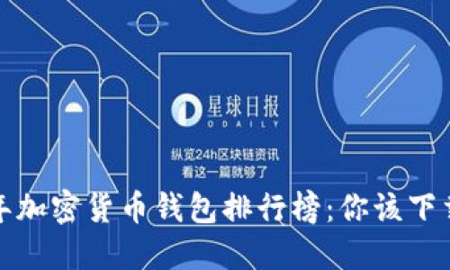 2023年加密货币钱包排行榜：你该下载哪个？