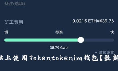 如何在电脑上使用Tokentokenim钱包？最新完整指南！
