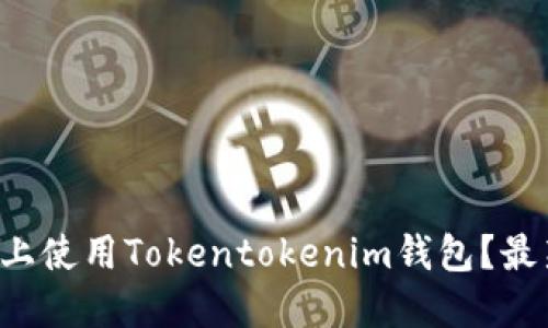 如何在电脑上使用Tokentokenim钱包？最新完整指南！