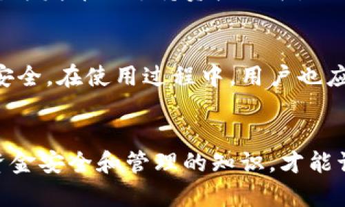   轻松实现Tokenim资金批量归集，你也能掌握资金管理的技巧！ / 
 guanjianci Tokenim, 资金归集, 批量管理, 数字资产 /guanjianci 

什么是Tokenim资金批量归集？
在数字资产的快速发展背景下，Tokenim作为一种新兴的资金管理工具，受到越来越多用户的青睐。资金批量归集指的是将分散在不同钱包或平台上的资金整合到一个统一的账户中。这种管理方式不仅能提高资金使用效率，还能减少因多头管理而产生的风险。简单来说，如果你是一个活跃的数字资产投资者，了解Tokenim的资金批量归集功能，将能帮助你更好地掌控你的资产。

为什么选择Tokenim进行资金批量归集？
选择Tokenim的理由有很多，以下是几个显而易见的优势：
ul
    listrong便捷高效：/strongTokenim的操作界面设计友好，让用户能快速上手。无论你是技术小白还是老手，都能在短时间内掌握资金归集的技巧。/li
    listrong安全可靠：/strongTokenim注重用户资金安全，采用多重加密手段保护用户的数字资产。用户可以安心将自己的资金进行批量操作，降低被盗风险。/li
    listrong实时监控：/strong平台提供实时数据监控技能，用户可以随时查看资金流动情况，及时调整策略，把控风险。/li
    listrong降低手续费：/strong通过批量归集，用户可以减少小额交易的手续费，节省成本。/li
/ul

Tokenim资金批量归集的操作流程
你可能会问，操作起来复杂吗？其实，一旦了解了操作流程，便会发现Tokenim的友好设计让整个归集过程变得轻松。以下是具体步骤：
ol
    listrong注册并登录Tokenim账号：/strong首先，你需要在Tokenim官网注册一个账户，完成基本的身份验证。/li
    listrong绑定你的数字钱包：/strong登录后，进入账户设置，按照提示绑定你的数字钱包。支持多种钱包类型，方便用户操作。/li
    listrong选择归集方式：/strong在资金管理界面，选择你要归集的资金类型和方式。Tokenim支持多种币种的归集。/li
    listrong设置归集参数：/strong输入你希望归集的金额和目标地址，确认无误后，进行批量归集操作。/li
    listrong确认交易：/strongTokenim会将每一笔交易的详细信息展示给用户，确保所有信息准确后，再进行确认。/li
    listrong监控归集进度：/strong操作完成后，用户可在账户主页查看归集进度，确保资金安全到账。/li
/ol

使用Tokenim的注意事项
尽管Tokenim的操作流程相对简单，但在使用过程中还是有几个需要注意的事项：
ul
    listrong确保信息准确：/strong在进行归集前，请仔细核对目标地址及金额，避免因操作失误造成资产损失。/li
    listrong实时监控：/strong定期查看资金动态，及时调整和资金配置方案。/li
    listrong注意费用和政策：/strong了解Tokenim的相关费用和政策，确保不会增加不必要的支出。/li
/ul

常见问题
在使用Tokenim进行资金批量归集的过程中，用户通常会遇到以下几个问题：

h41. Tokenim是否支持所有数字资产？/h4
这个问题让很多用户感到困惑。Tokenim目前支持主流的数字资产，例如比特币、以太坊等，但具体支持的资产种类会根据市场变化进行调整。建议用户在操作前查看Tokenim官方发布的支持资产列表，以确保自己要归集的资产可以在平台上进行操作。

h42. 批量归集会不会影响资金安全？/h4
这是一个非常重要的问题。虽然批量归集可以提升效率，但资金安全始终是用户最关心的事情。Tokenim采用了多重安全措施，包括加密技术及风险提示系统，保障用户的资金安全。在使用过程中，用户也应保持警惕，确保账户信息的安全，定期修改密码，并避免在不安全的网络环境下进行交易。

总结
总的来说，Tokenim为用户提供了一个便捷、安全的资金批量归集解决方案。通过简单的步骤，你就能将分散的数字资产整合，有效提升资产管理的效率。同时，了解和掌握有关资金安全和管理的知识，才能让你在数字经济时代中立于不败之地。希望每位用户都能在Tokenim的帮助下，轻松管理自己的数字资产，实现财富的积累和增长。