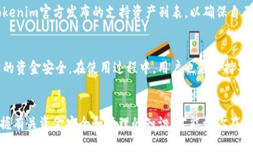   轻松实现Tokenim资金批量归集，你也能掌握资金管理的技巧！ / 
 guanjianci Tokenim, 资金归集, 批量管理, 数字资产 /guanjianci 

什么是Tokenim资金批量归集？
在数字资产的快速发展背景下，Tokenim作为一种新兴的资金管理工具，受到越来越多用户的青睐。资金批量归集指的是将分散在不同钱包或平台上的资金整合到一个统一的账户中。这种管理方式不仅能提高资金使用效率，还能减少因多头管理而产生的风险。简单来说，如果你是一个活跃的数字资产投资者，了解Tokenim的资金批量归集功能，将能帮助你更好地掌控你的资产。

为什么选择Tokenim进行资金批量归集？
选择Tokenim的理由有很多，以下是几个显而易见的优势：
ul
    listrong便捷高效：/strongTokenim的操作界面设计友好，让用户能快速上手。无论你是技术小白还是老手，都能在短时间内掌握资金归集的技巧。/li
    listrong安全可靠：/strongTokenim注重用户资金安全，采用多重加密手段保护用户的数字资产。用户可以安心将自己的资金进行批量操作，降低被盗风险。/li
    listrong实时监控：/strong平台提供实时数据监控技能，用户可以随时查看资金流动情况，及时调整策略，把控风险。/li
    listrong降低手续费：/strong通过批量归集，用户可以减少小额交易的手续费，节省成本。/li
/ul

Tokenim资金批量归集的操作流程
你可能会问，操作起来复杂吗？其实，一旦了解了操作流程，便会发现Tokenim的友好设计让整个归集过程变得轻松。以下是具体步骤：
ol
    listrong注册并登录Tokenim账号：/strong首先，你需要在Tokenim官网注册一个账户，完成基本的身份验证。/li
    listrong绑定你的数字钱包：/strong登录后，进入账户设置，按照提示绑定你的数字钱包。支持多种钱包类型，方便用户操作。/li
    listrong选择归集方式：/strong在资金管理界面，选择你要归集的资金类型和方式。Tokenim支持多种币种的归集。/li
    listrong设置归集参数：/strong输入你希望归集的金额和目标地址，确认无误后，进行批量归集操作。/li
    listrong确认交易：/strongTokenim会将每一笔交易的详细信息展示给用户，确保所有信息准确后，再进行确认。/li
    listrong监控归集进度：/strong操作完成后，用户可在账户主页查看归集进度，确保资金安全到账。/li
/ol

使用Tokenim的注意事项
尽管Tokenim的操作流程相对简单，但在使用过程中还是有几个需要注意的事项：
ul
    listrong确保信息准确：/strong在进行归集前，请仔细核对目标地址及金额，避免因操作失误造成资产损失。/li
    listrong实时监控：/strong定期查看资金动态，及时调整和资金配置方案。/li
    listrong注意费用和政策：/strong了解Tokenim的相关费用和政策，确保不会增加不必要的支出。/li
/ul

常见问题
在使用Tokenim进行资金批量归集的过程中，用户通常会遇到以下几个问题：

h41. Tokenim是否支持所有数字资产？/h4
这个问题让很多用户感到困惑。Tokenim目前支持主流的数字资产，例如比特币、以太坊等，但具体支持的资产种类会根据市场变化进行调整。建议用户在操作前查看Tokenim官方发布的支持资产列表，以确保自己要归集的资产可以在平台上进行操作。

h42. 批量归集会不会影响资金安全？/h4
这是一个非常重要的问题。虽然批量归集可以提升效率，但资金安全始终是用户最关心的事情。Tokenim采用了多重安全措施，包括加密技术及风险提示系统，保障用户的资金安全。在使用过程中，用户也应保持警惕，确保账户信息的安全，定期修改密码，并避免在不安全的网络环境下进行交易。

总结
总的来说，Tokenim为用户提供了一个便捷、安全的资金批量归集解决方案。通过简单的步骤，你就能将分散的数字资产整合，有效提升资产管理的效率。同时，了解和掌握有关资金安全和管理的知识，才能让你在数字经济时代中立于不败之地。希望每位用户都能在Tokenim的帮助下，轻松管理自己的数字资产，实现财富的积累和增长。