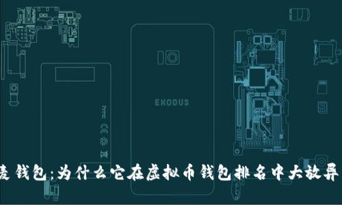 小麦钱包：为什么它在虚拟币钱包排名中大放异彩？