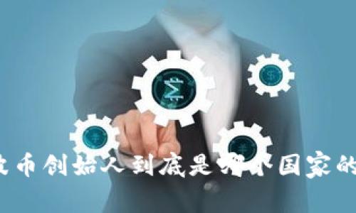 波币创始人到底是哪个国家的？