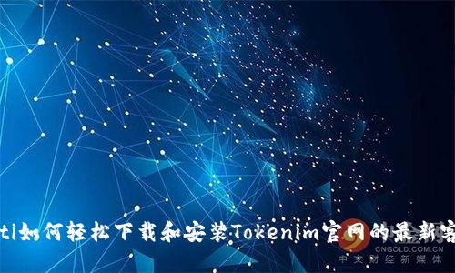 bianoti如何轻松下载和安装Tokenim官网的最新客户端？