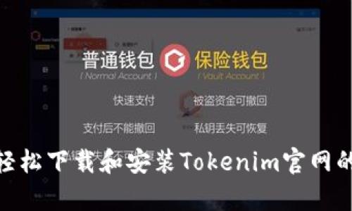 bianoti如何轻松下载和安装Tokenim官网的最新客户端？