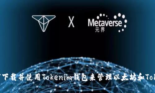 如何下载并使用Tokenim钱包来管理以太坊和Token？