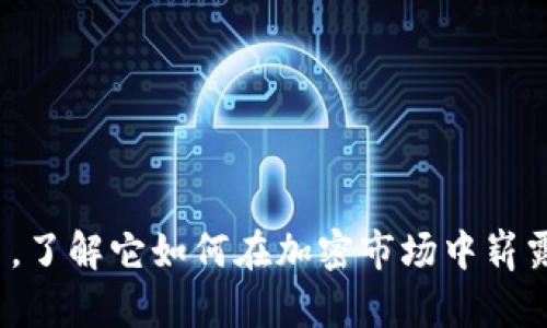 PMD币，了解它如何在加密市场中崭露头角！