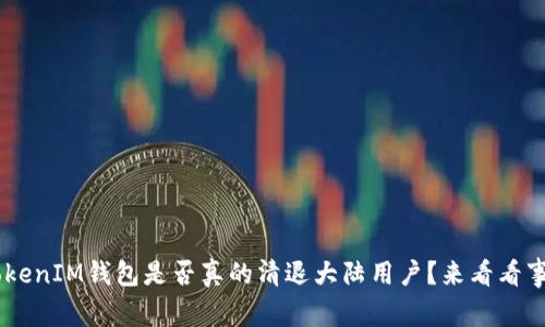 TokenTokenIM钱包是否真的清退大陆用户？来看看事情真相！
