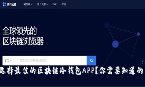 如何选择最佳的区块链冷钱包APP？你需要知道的几点！