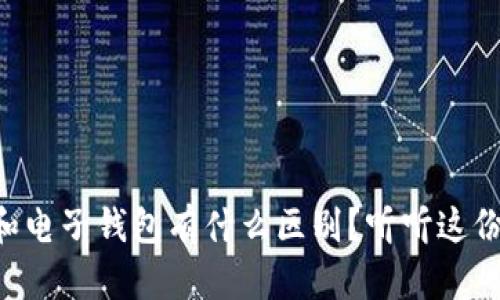 “数字货币和电子钱包有什么区别？听听这份详细解析！”