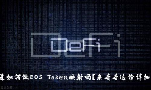 你知道如何做EOS Token映射吗？来看看这份详细指南！