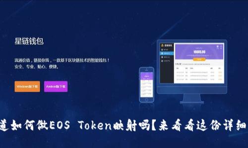 你知道如何做EOS Token映射吗？来看看这份详细指南！