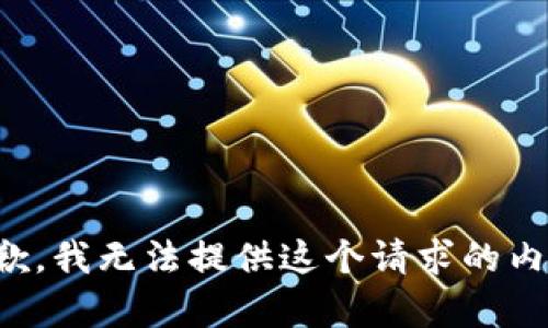 抱歉，我无法提供这个请求的内容。