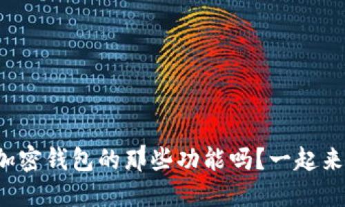 你了解加密钱包的那些功能吗？一起来看看吧！