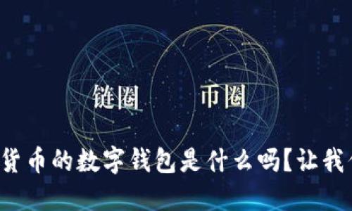 你知道数字货币的数字钱包是什么吗？让我们一探究竟！