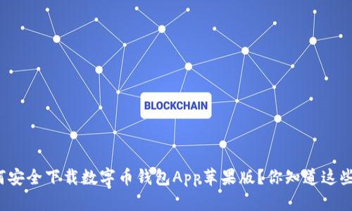 如何安全下载数字币钱包App苹果版？你知道这些吗？